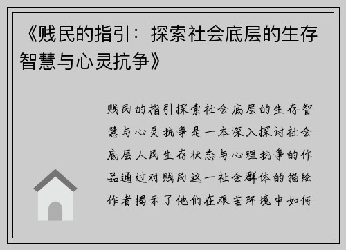 《贱民的指引：探索社会底层的生存智慧与心灵抗争》