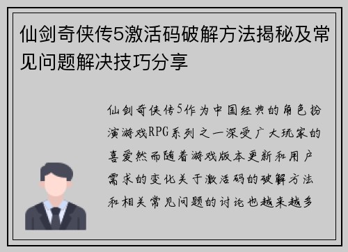 仙剑奇侠传5激活码破解方法揭秘及常见问题解决技巧分享